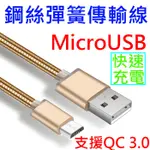 彈簧快充-MICRO USB 1米 支援QC 2.0&3.0快充 鋼絲彈簧傳輸線