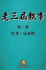 【電子書】老三届轶事：第一集: THE ANECDOTE OF THE OLDEST