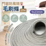 門窗防風隔音毛刷條 9X23MM 門縫密封條 氣密條 門擋條 縫隙條