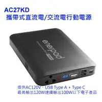 在飛比找i郵購優惠-enerpad AC27KD 攜帶式直流電/交流電行動電源~