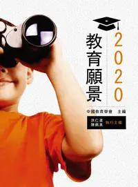 在飛比找誠品線上優惠-2020教育願景