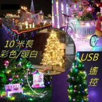 在飛比找momo購物網優惠-滿天星USB遙控LED燈串(聖誕彩色/暖白長10米銅線5V燈