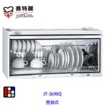 喜特麗 JT-3690Q 懸掛式 烘碗機 90CM