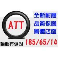 在飛比找蝦皮購物優惠-【ATT中區銷售】185/65/14 耐磨胎 (165 17