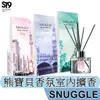 SNUGGLE 熊寶貝 香氛 室內 擴香 100ML 沉靜雪松 清新茉莉 氣質小蒼蘭 愉悅鼠尾草 舒緩橙花 療癒白茶