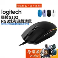 在飛比找蝦皮購物優惠-ღLogitech羅技 G102 炫彩有線遊戲滑鼠/電競滑鼠