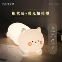 在飛比找PChome24h購物優惠-【KINYO】抱枕貓暖光拍拍燈 LED-6552