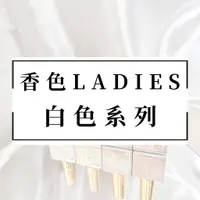 在飛比找蝦皮商城優惠-香色LADIES｜白色系 甲油膠 美甲膠 色膠 指甲油 不能