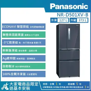 【Panasonic 國際牌】500公升 一級能效智慧節能變頻對開四門冰箱(NR-D501XV)