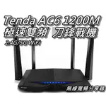 TENDA AC6 無線分享器 AC1200M 刀鋒戰機 2.4G/5G雙頻無線分享器/WIFI分享器 桃園《蝦米小鋪》