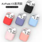 AIRPODS1/2代通用耳機殼  AIRPODS糖果矽膠保護殼 保護套適用蘋果耳機套藍芽耳機