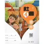 南一版(108課綱)111學年度下學期四下社會習作(附贈111學年度翰林版國小四下小無敵社會自修)(TV)