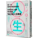 這一次，我們不再逃避煩惱：哲學家與心理師帶你開箱163道人生難題