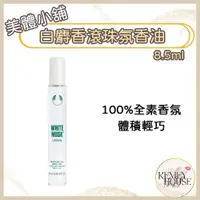 在飛比找蝦皮購物優惠-美體小舖⁂ 白麝香滾珠氛香油 8.5ml 美體小舖 白麝香 