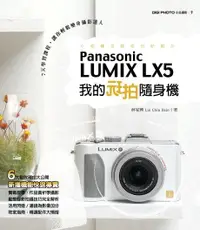 在飛比找PChome24h購物優惠-我的玩拍隨身機Panasonic LUMIX LX5（電子書