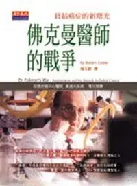 在飛比找iRead灰熊愛讀書優惠-佛克曼醫師的戰爭