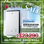 ☆原廠公司現貨特賣 | 目錄☆ PANASONIC 國際牌 變頻清淨型除濕機 | F-YV32MH/16公升~聊聊享優惠