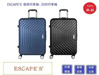 在飛比找Yahoo!奇摩拍賣優惠-ESCAPES  25吋框架行李箱 JAW-3594【Chu