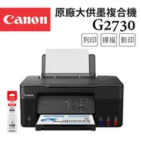 在飛比找momo購物網優惠-【Canon】PIXMA G2730 原廠大供墨複合機(贈G