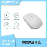 在飛比找PChome24h購物優惠-Rapoo 雷柏 M20 PLUS SILENT 靜音無線滑