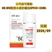 在飛比找蝦皮購物優惠-可集點DR.WU輕透水感防曬液SPF50+30ML/全日保濕