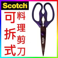 在飛比找Yahoo!奇摩拍賣優惠-{CF舖}3M Scotch可拆式鈦金屬料理剪刀KS-DT(