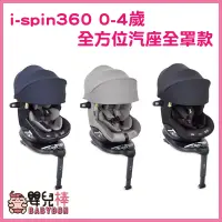 在飛比找蝦皮購物優惠-嬰兒棒 奇哥Joie i-spin360 0-4歲全方位汽座