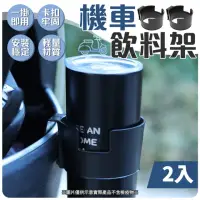 在飛比找momo購物網優惠-【御皇居】機車飲料架2入組(一掛即用 隨掛隨用)