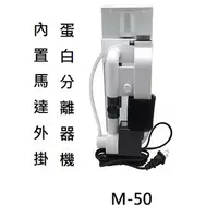 在飛比找蝦皮購物優惠-MACRO 現代 內置馬達外掛蛋白分離器機 M-50 蛋白機