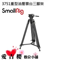 在飛比找蝦皮商城優惠-【SmallRig】 3751重型油壓雲台三腳架 AD-01