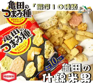 【野味食品】龜田 10種米果(120g/包，日本原裝，桃園實體店面出貨)#日本米果#什錦米果#龜田米果#龜田製果