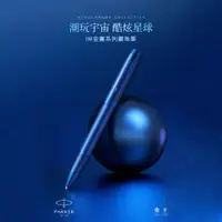 在飛比找PChome24h購物優惠-派克IM 電光藍鋼珠筆