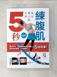 在飛比找樂天市場購物網優惠-【書寶二手書T3／養生_GRH】5秒練腹肌：魔鬼瘦小腹特訓_