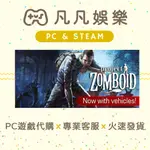 🐣凡凡娛樂🐣 殭屍毀滅工程 PROJECT ZOMBOID 正版 PC遊戲