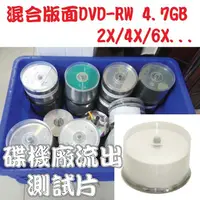 在飛比找蝦皮購物優惠-【清倉】混合版面DVD-RW 4.7GB 2X4X6X可重覆