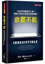 欲罷不能：科技如何讓我們上癮？滑個不停的手指是否還有藥醫！