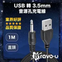 在飛比找Yahoo奇摩購物中心優惠-Bravo-u USB 轉 3.5mm音源孔充電線 黑色直頭