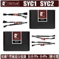 在飛比找蝦皮商城優惠-Noctua SYC1 SYC2 4pin 3pin PWM