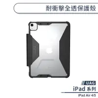 在飛比找蝦皮商城優惠-【UAG】iPad Air 4/5 耐衝擊全透保護殼 平板套