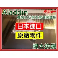 在飛比找PChome商店街優惠-【森元電機】Aladdin.Greenwood 煤油暖爐專用