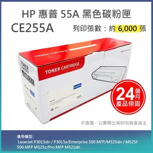【LAIFU】HP CE255A (55A) 相容黑色碳粉匣(6K) 適用 HP LaserJet P3015dn / P3015x/Enterp