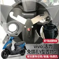 在飛比找蝦皮購物優惠-【買就送置物袋】三陽 vivo 活力 125 Y架 Y掛勾 