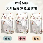 【花花萬物寵寶貝】什錦MIX 犬用極鮮凍乾主食餐 1.5KG 犬主食 犬用糧食 無穀 凍乾主食 狗糧 狗飼料