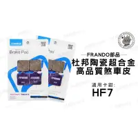 在飛比找蝦皮購物優惠-韋德機車精品 FRANDO部品 杜邦 陶瓷 超合金 煞車皮 