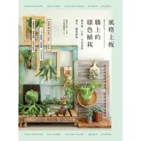 在飛比找momo購物網優惠-【MyBook】風格上板—牆上的綠色植栽：鹿角蕨．石松．空氣
