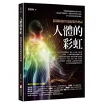 人體的彩虹：揭開經絡與電磁場的奧祕（三版）[88折]11100996980 TAAZE讀冊生活網路書店