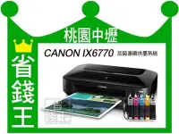 在飛比找Yahoo!奇摩拍賣優惠-【廢墨裝置+A3大尺寸】CANON IX6770【連續供墨+