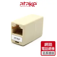 在飛比找蝦皮商城優惠-【atake】8P8C母對母網路線延長連接頭