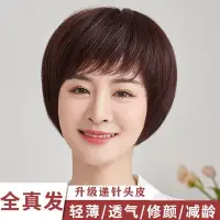 在飛比找蝦皮商城精選優惠-減齡波波頭假髮套女全頭逼真頭髮50歲媽媽假髮女短髮逼真光頭 