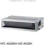 《再議價》禾聯【HFC-AK28AH-HO-AK28H】變頻冷暖吊隱式分離式冷氣(含標準安裝)